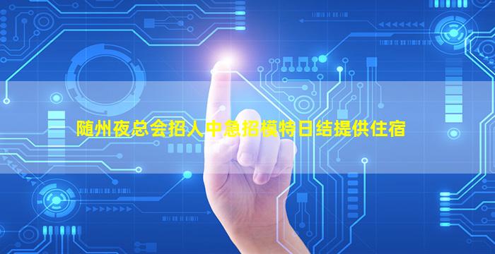 承德夜场招聘